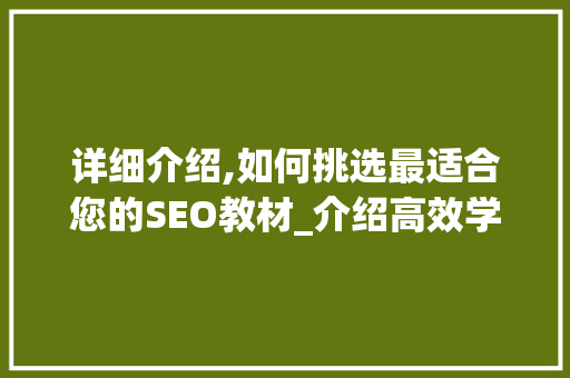 详细介绍,如何挑选最适合您的SEO教材_介绍高效学习之路