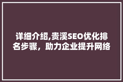 详细介绍,贵溪SEO优化排名步骤，助力企业提升网络竞争力