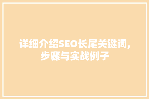 详细介绍SEO长尾关键词,步骤与实战例子
