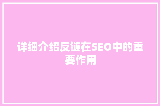 详细介绍反链在SEO中的重要作用