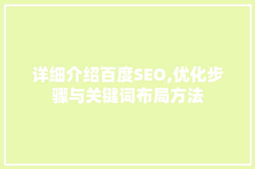 详细介绍百度SEO,优化步骤与关键词布局方法
