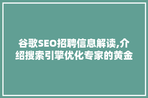 谷歌SEO招聘信息解读,介绍搜索引擎优化专家的黄金职业之路