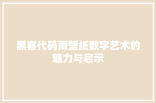 黑客代码雨壁纸数字艺术的魅力与启示