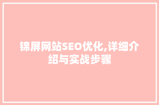 锦屏网站SEO优化,详细介绍与实战步骤