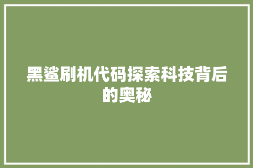 黑鲨刷机代码探索科技背后的奥秘