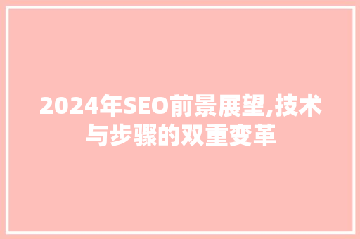 2024年SEO前景展望,技术与步骤的双重变革