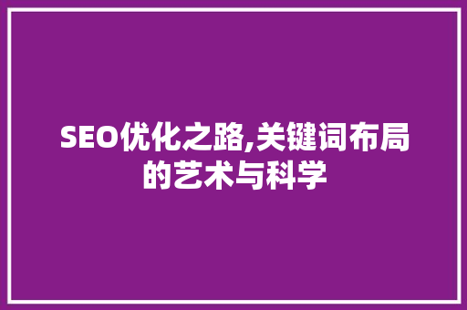 SEO优化之路,关键词布局的艺术与科学