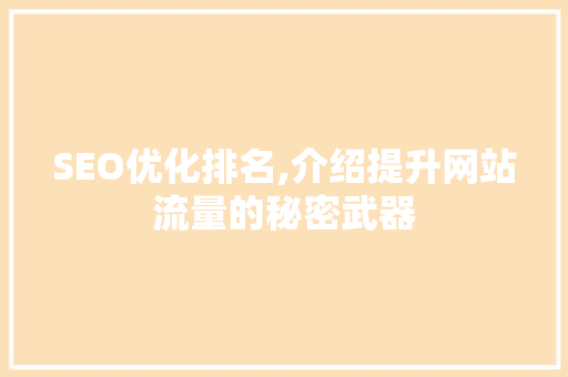 SEO优化排名,介绍提升网站流量的秘密武器