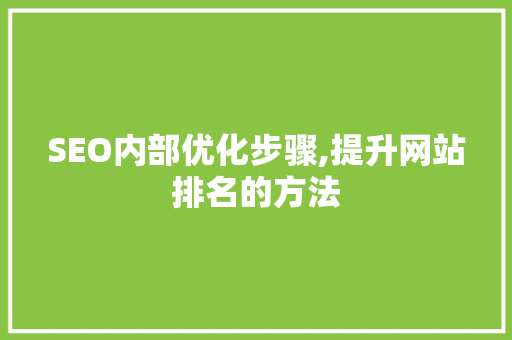 SEO内部优化步骤,提升网站排名的方法