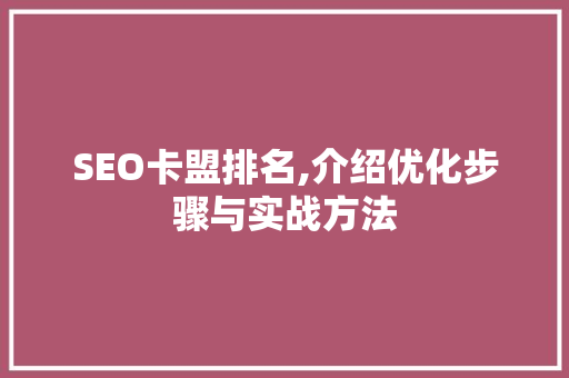 SEO卡盟排名,介绍优化步骤与实战方法