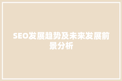 SEO发展趋势及未来发展前景分析