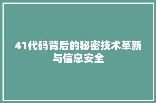 41代码背后的秘密技术革新与信息安全