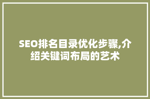 SEO排名目录优化步骤,介绍关键词布局的艺术