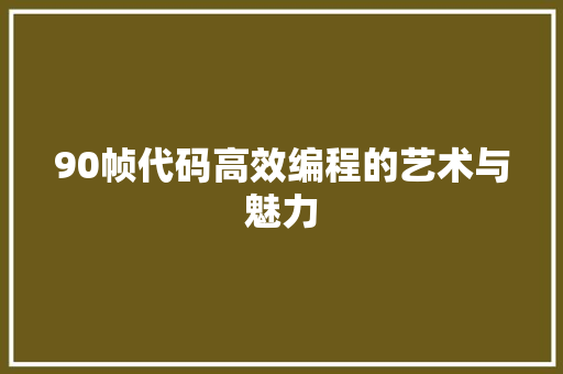 90帧代码高效编程的艺术与魅力