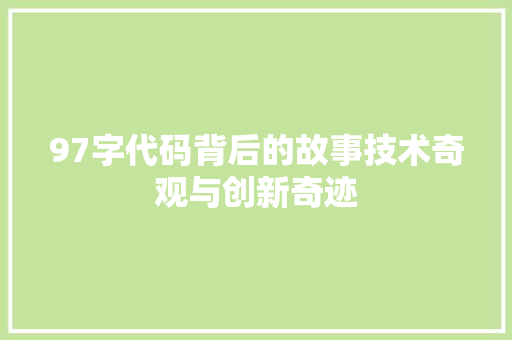 97字代码背后的故事技术奇观与创新奇迹