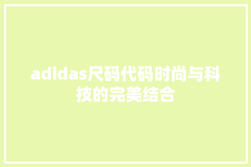 adidas尺码代码时尚与科技的完美结合