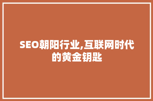 SEO朝阳行业,互联网时代的黄金钥匙