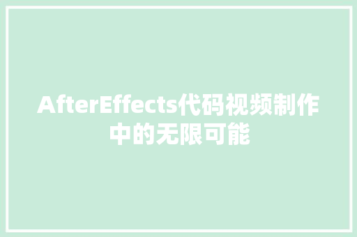 AfterEffects代码视频制作中的无限可能
