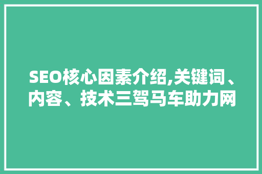 SEO核心因素介绍,关键词、内容、技术三驾马车助力网站优化
