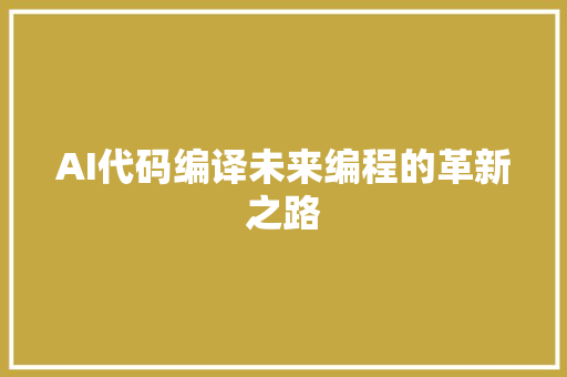 AI代码编译未来编程的革新之路