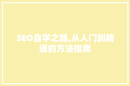 SEO自学之路,从入门到精通的方法指南