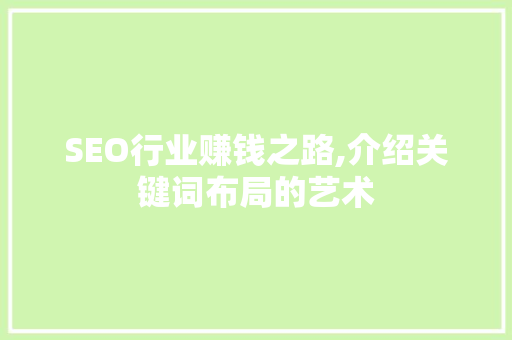 SEO行业赚钱之路,介绍关键词布局的艺术  第1张