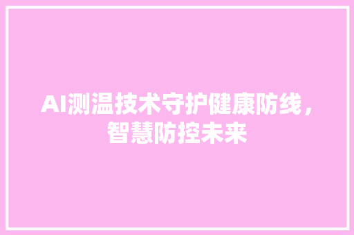 AI测温技术守护健康防线，智慧防控未来