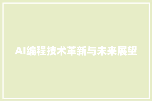 AI编程技术革新与未来展望