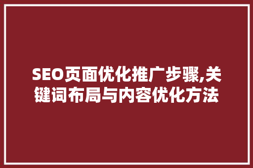 SEO页面优化推广步骤,关键词布局与内容优化方法