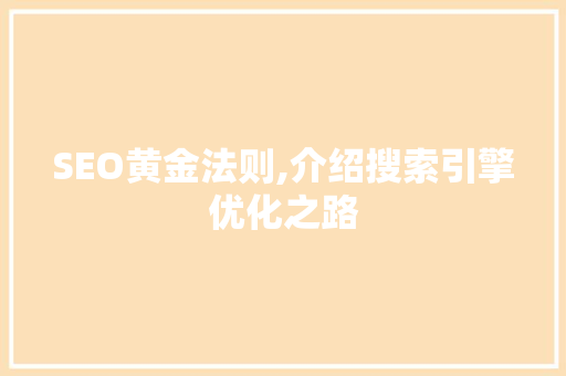 SEO黄金法则,介绍搜索引擎优化之路