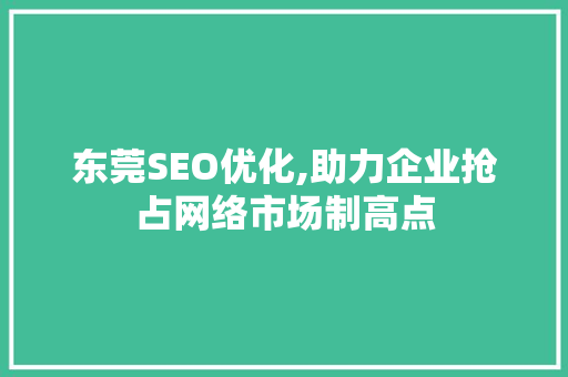 东莞SEO优化,助力企业抢占网络市场制高点