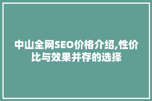中山全网SEO价格介绍,性价比与效果并存的选择