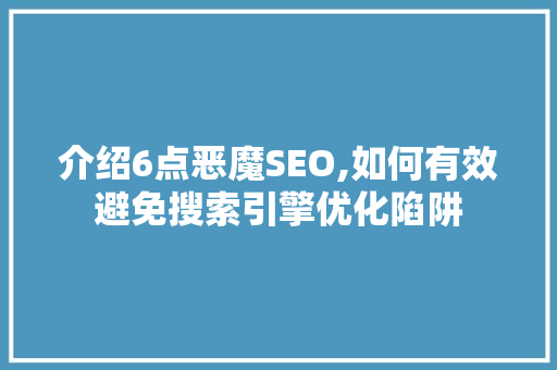 介绍6点恶魔SEO,如何有效避免搜索引擎优化陷阱