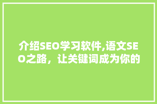 介绍SEO学习软件,语文SEO之路，让关键词成为你的导航灯