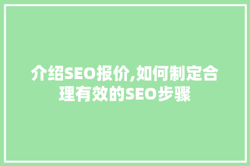介绍SEO报价,如何制定合理有效的SEO步骤