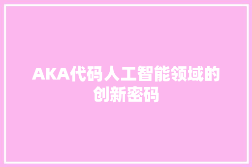 AKA代码人工智能领域的创新密码