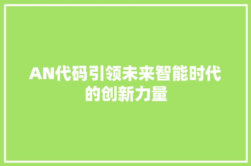 AN代码引领未来智能时代的创新力量