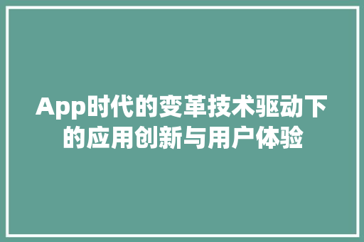App时代的变革技术驱动下的应用创新与用户体验