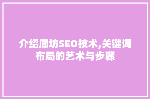 介绍廊坊SEO技术,关键词布局的艺术与步骤