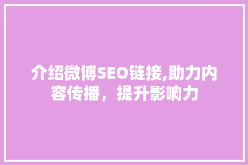介绍微博SEO链接,助力内容传播，提升影响力