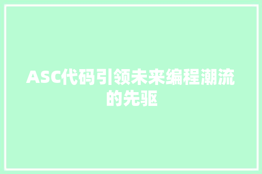 ASC代码引领未来编程潮流的先驱