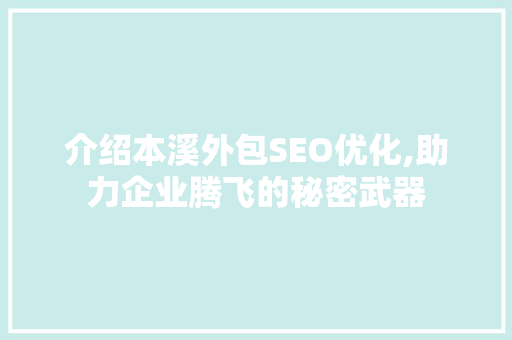 介绍本溪外包SEO优化,助力企业腾飞的秘密武器