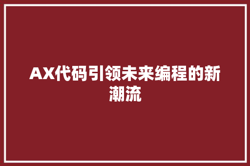 AX代码引领未来编程的新潮流