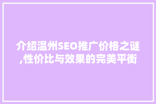 介绍温州SEO推广价格之谜,性价比与效果的完美平衡
