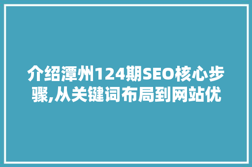 介绍潭州124期SEO核心步骤,从关键词布局到网站优化全方位介绍