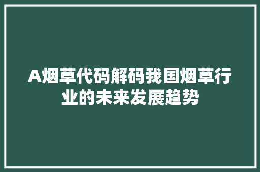 A烟草代码解码我国烟草行业的未来发展趋势
