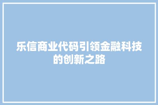 乐信商业代码引领金融科技的创新之路