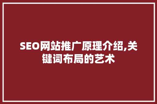 SEO网站推广原理介绍,关键词布局的艺术