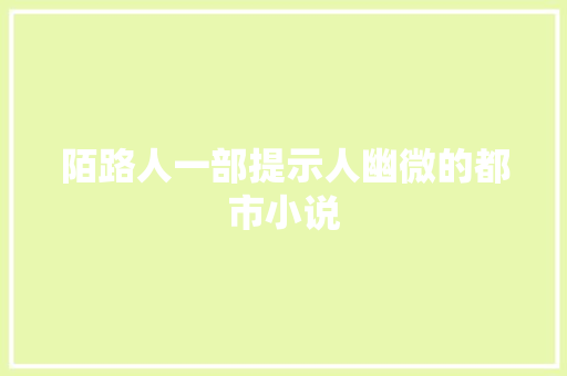 陌路人一部提示人幽微的都市小说