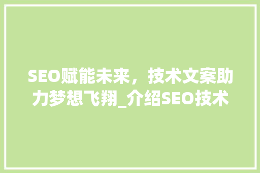 SEO赋能未来，技术文案助力梦想飞翔_介绍SEO技术的励志之路